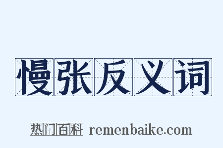 慢张反义词是什么意思的图片